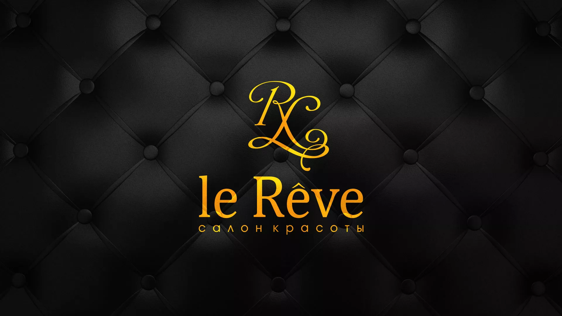 Разработка листовок для салона красоты «Le Reve» в Галиче